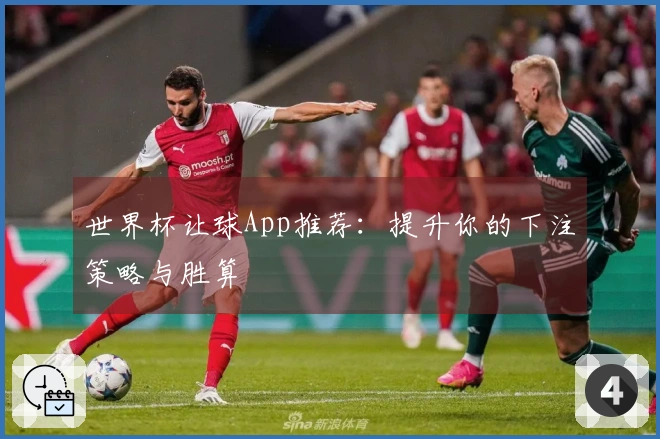 世界杯让球App推荐:提升你的下注策略与胜算