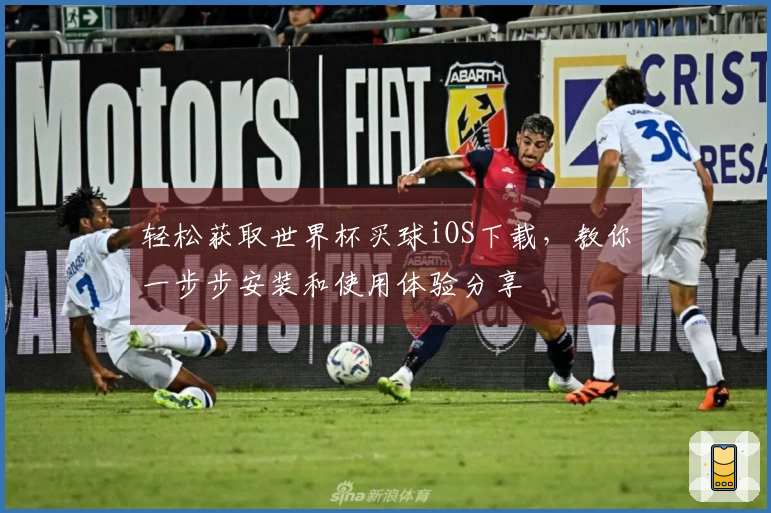轻松获取世界杯买球iOS下载，教你一步步安装和使用体验分享